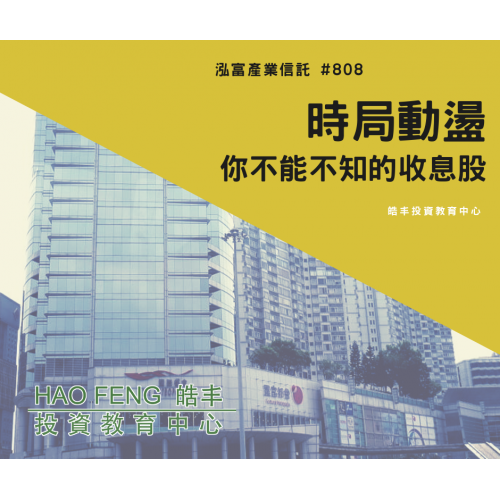 【殘價股 – 泓富產業信託 (808)  無雙收息股】